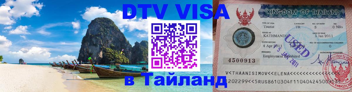 DTV виза Тайланд 