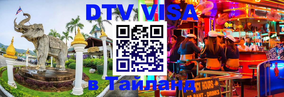 DTV Виза в Тайланд для россиян Кисловодск 